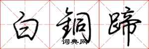 荊霄鵬白銅蹄行書怎么寫