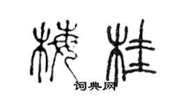 陳聲遠梅桂篆書個性簽名怎么寫