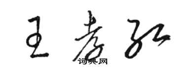 駱恆光王孝紅草書個性簽名怎么寫