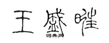 陳聲遠王盛旺篆書個性簽名怎么寫