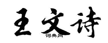 胡問遂王文詩行書個性簽名怎么寫