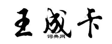 胡問遂王成卡行書個性簽名怎么寫