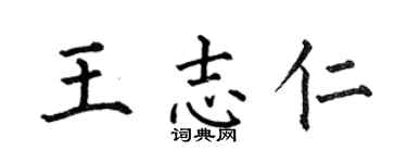 何伯昌王志仁楷書個性簽名怎么寫