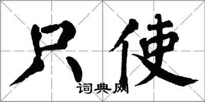 翁闓運只使楷書怎么寫