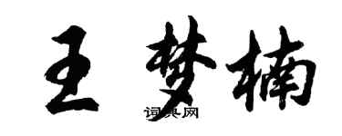 胡問遂王夢楠行書個性簽名怎么寫