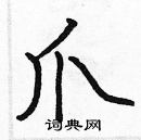 張標寫的硬筆楷書爪