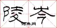 柯春海陵岑隸書怎么寫