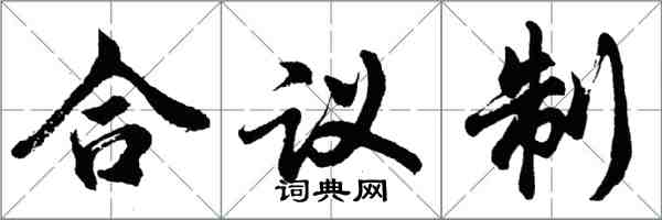 胡問遂合議制行書怎么寫