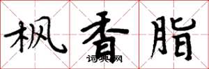 周炳元楓香脂楷書怎么寫