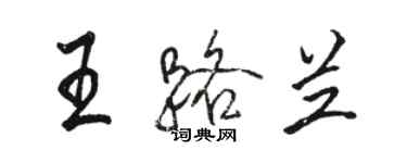 駱恆光王路蘭行書個性簽名怎么寫