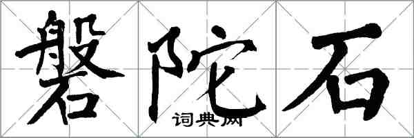 翁闓運磐陀石楷書怎么寫