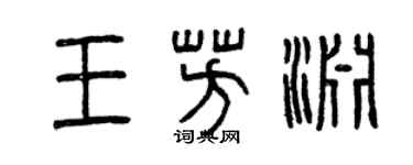 曾慶福王芳淵篆書個性簽名怎么寫