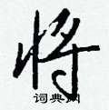醺篆書怎么寫好看_醺硬筆篆書書法_醺鋼筆篆書字帖