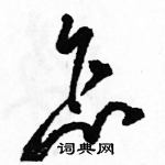 駱恆光寫的硬筆草書怎