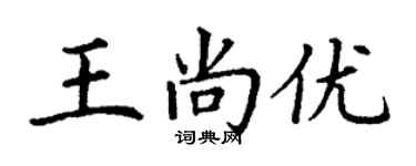 丁謙王尚優楷書個性簽名怎么寫