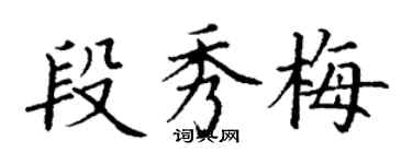 丁謙段秀梅楷書個性簽名怎么寫