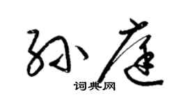 梁錦英孫庭草書個性簽名怎么寫