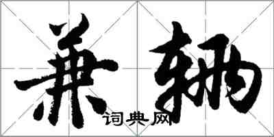 胡問遂兼輛行書怎么寫