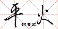 駱恆光平火行書怎么寫