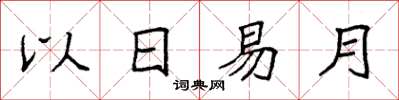 袁強以日易月楷書怎么寫