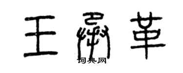 曾慶福王承革篆書個性簽名怎么寫