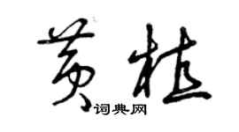 曾慶福黃植草書個性簽名怎么寫