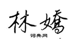 王正良林嬌行書個性簽名怎么寫