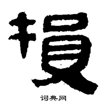 馬王堆帛書寫的損