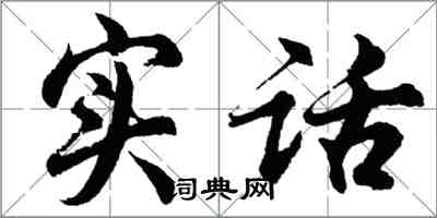 胡問遂實話行書怎么寫