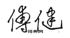 駱恆光傅健草書個性簽名怎么寫