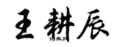 胡問遂王耕辰行書個性簽名怎么寫