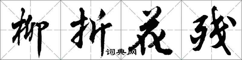 胡問遂柳折花殘行書怎么寫