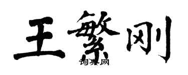 翁闓運王繁剛楷書個性簽名怎么寫