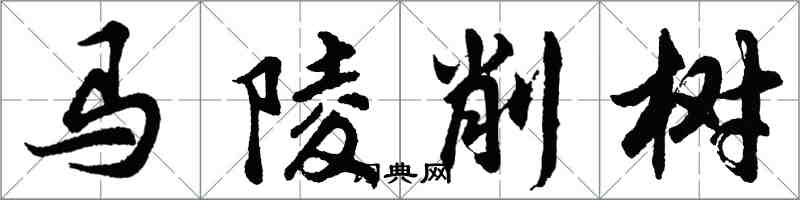 胡問遂馬陵削樹行書怎么寫