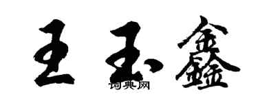 胡問遂王玉鑫行書個性簽名怎么寫