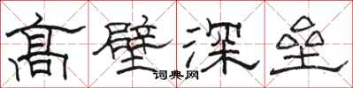 駱恆光高壁深壘隸書怎么寫