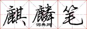 荊霄鵬麒麟筆行書怎么寫