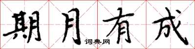 周炳元期月有成楷書怎么寫