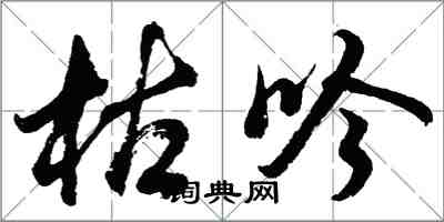 胡問遂枯吟行書怎么寫