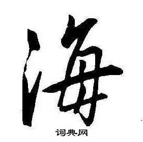 康熙千字文中海的寫法