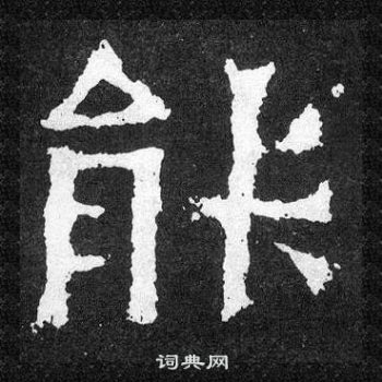 爨寶子碑寫的能