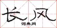 駱恆光長風隸書怎么寫