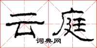 柯春海雲庭隸書怎么寫