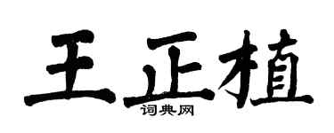 翁闓運王正植楷書個性簽名怎么寫