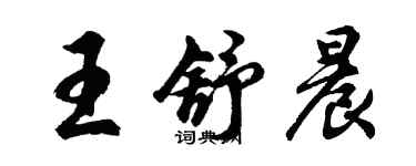 胡問遂王舒晨行書個性簽名怎么寫