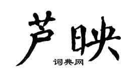 翁闓運蘆映楷書個性簽名怎么寫