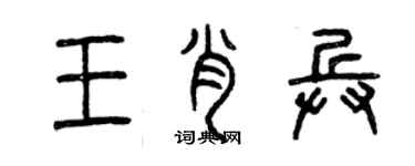 曾慶福王肖兵篆書個性簽名怎么寫