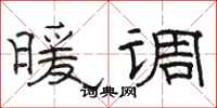 駱恆光暖調隸書怎么寫