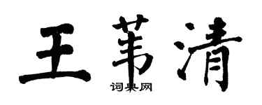 翁闓運王葦清楷書個性簽名怎么寫