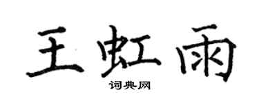 何伯昌王虹雨楷書個性簽名怎么寫